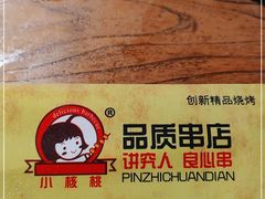 -小核桃品质串店(世茂大道店)