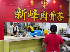 -新峰肉骨茶(总店)