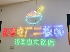 -朱婆婆甜沫板面(山大路店)