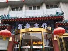门面-成都驻京办餐厅(蜀都宾馆店)