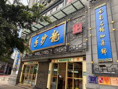 门面-龙抄手(春熙路总店)