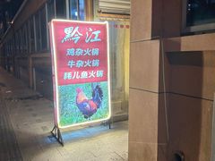 -黔江鸡杂火锅(红星路一段)