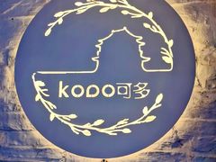 -KODO可多·西式简餐·咖啡·精酿啤酒(鼓楼店)