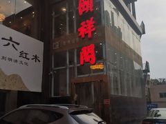 -河东颐祥阁(世贸店)