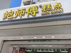 -鲍师傅糕点(大沽南路店)