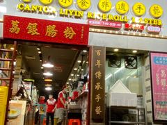 门面-荔银肠粉(建六店)
