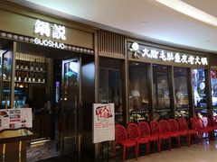 门面-锅说大脸毛肚重庆老火锅(佐阾店)