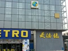 android_upload_pic-麦德龙(京顺路商场店)