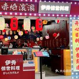 魔都打卡🆕新地标‼️伊秀惊世料理来周浦！还有1元抢寿司🍣
