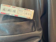 -滋粥楼·顺德菜(番禺广场总店)