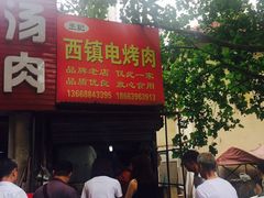 -王记西鎮电烤肉(汶上路店)