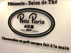 -PETIT PARIS 小巴黎(凯德1818店)