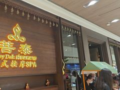 -菩泰·泰式草本按摩SPA(武汉新天地南馆店)