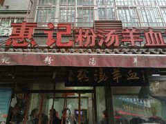 门面-惠记粉汤羊血(小南门店)