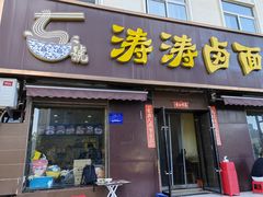 -涛涛卤面馆(胜利街店)