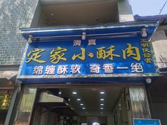 门面-定家小酥肉·清真(回民街店)