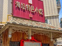 -海坛特色小吃·只做平潭特色菜(平潭店)