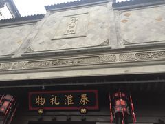 -秦淮礼物(贡院街店)
