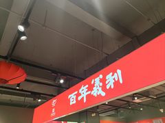-百年义利(北兴路店)