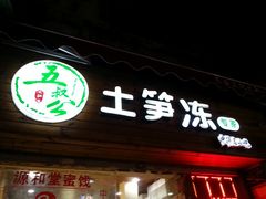 -安海五叔公土笋冻(西街店)