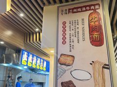 -德元兰州纯汤牛肉面