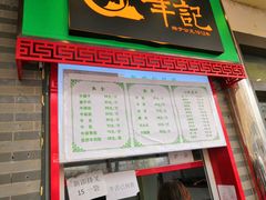 门面-年记·兴顺斋 牛街清真熟食小吃店