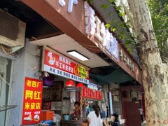 -陕西周记·手工米皮老店(工人路店)