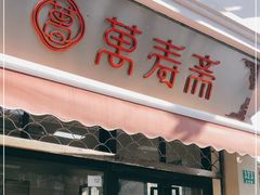 门面-万寿斋(山阴路店)