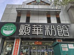 -顺华粉馆(桃园南路店)