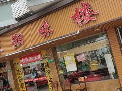 门面-毛家湘味楼(虹梅店)