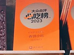 -春饼小吃(钱塘街店)