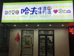 -哈夫酒馆(齐齐哈尔龙华路店)