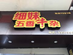 门面-细妹五香牛杂(步行街店)