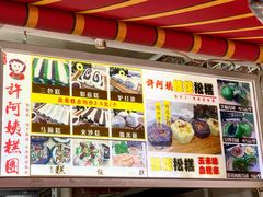 -许阿姨糕团店(南京总店)