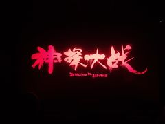 -金逸影城(宝安大仟里IMAX激光店)