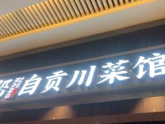 -大盐帮川菜馆(长楹天街店)