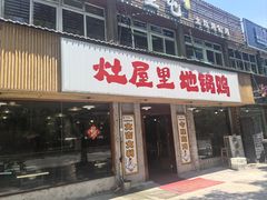 -三里屯土灶炖公鸡地锅鸡(江东店)