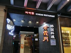门面-紫霞门韩国料理烤肉(深南东路店)
