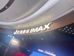 -金逸影城(宝安大仟里IMAX激光店)