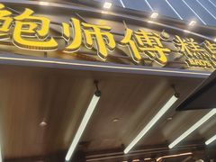 -鲍师傅糕点(春熙路店)