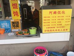 -阿麟馄饨(延长路店)