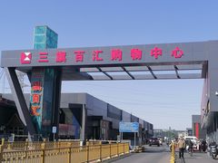 -三旗百汇商品城