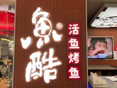 -鱼酷活鱼烤鱼(沈阳大悦城店)