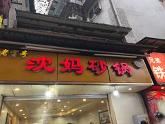 门面-沈妈砂锅(光华村店)