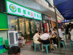 门面-老表牌·蛙蛙鸡冷锅鱼(成都东站店)
