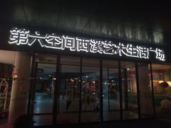 -第六空间家居电器超级Mall(西溪店)