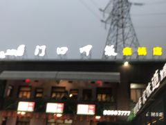 -屋门口呷饭(捞刀河店)