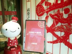 -鼎泰丰(渔阳店)