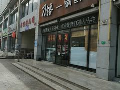 门面-津武刁馋一锅出(双街店)