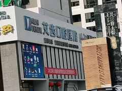 -艾齿口腔医院